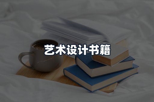艺术设计书籍